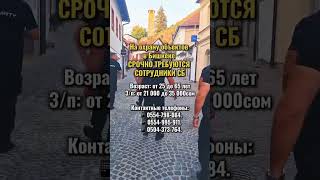 Охранага балдар керек