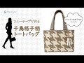 コニーテープの千鳥格子柄トートバッグ  / staggered lattice pattern bag design by Kirarina Naoko