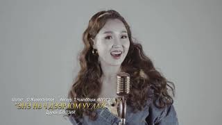 Ulzii - Ene Ni Ch Deer Ymuu Daa Official Music Video