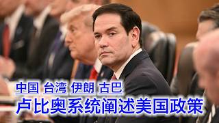 卢比奥在中国接受的采访完整版，系统讲述美国对中国，台湾，伊朗和其他问题的政策立场，以及他会不会竞逐总统（中文字幕）