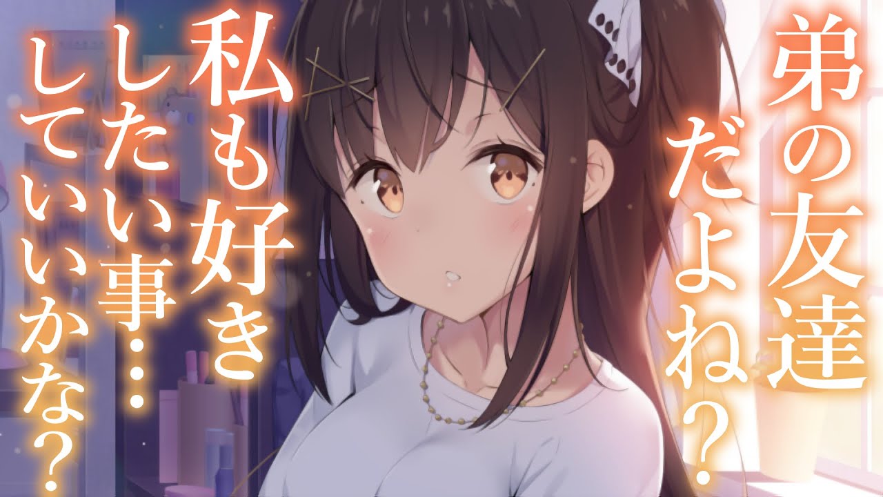 【溺愛甘々】友人の姉に僕が告白したのに彼女の方が積極的でした【3dio/シチュボ/バイノーラル】