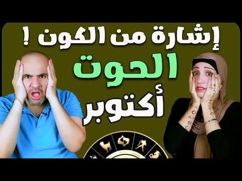 برج الحوت فى أكتوبر 2025 إشارة من الكون بس هل هتفهمها في وقتها