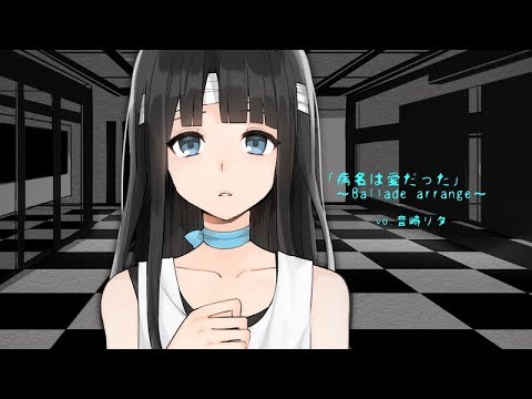 【音崎リタ】病名は愛だった～バラードアレンジ～【歌ってみた】