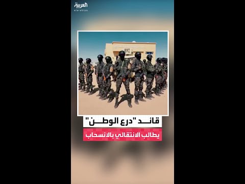 القائد العام لقوات درع الوطن على المجلس الانتقالي تغليب المصلحة العامة والانسحاب من المعسكرات 
