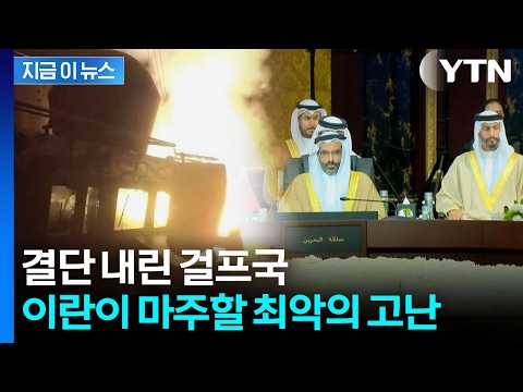 걸프국, 트럼프와 '빅딜'? 위태로운 이란의 목숨줄 [지금이뉴스] / YTN