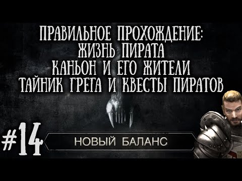 Видео: [14] Жизнь Пирата и Квесты Пиратов | Готика 2: Новый Баланс