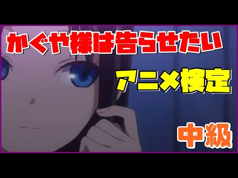 【アニメクイズ】かぐや様は告らせたい～天才たちの恋愛頭脳戦～【アニメ検定】