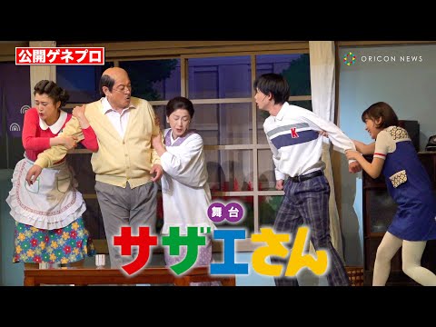 【舞台サザエさん】藤原紀香＆松平健、日本一有名で騒がしい家族が再び集結！日向坂46・平尾帆夏やwink first藤代翔真＆松崎光ら新キャストも登場！　舞台『サザエさん』ゲネプロ