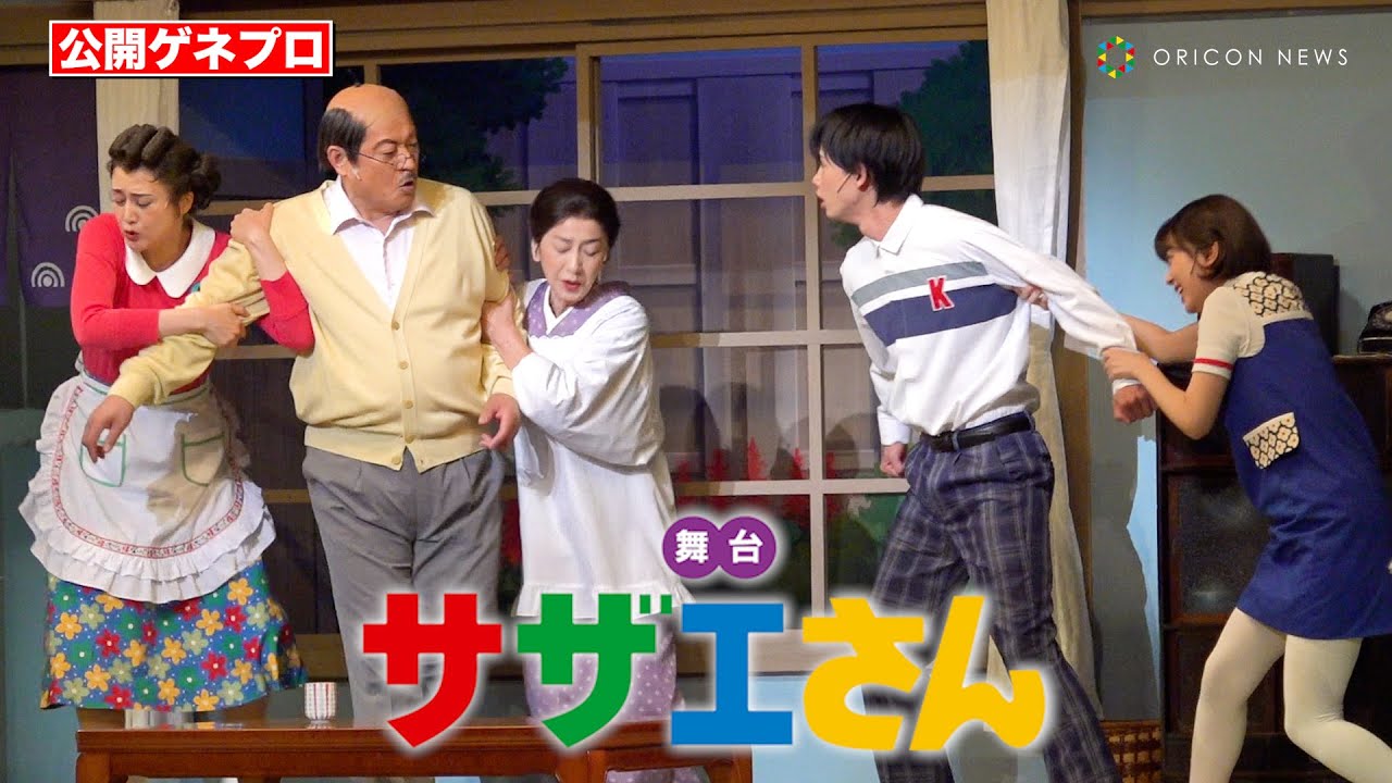 【舞台サザエさん】藤原紀香＆松平健、日本一有名で騒がしい家族が再び集結！日向坂46・平尾帆夏やwink first藤代翔真＆松崎光ら新キャストも登場！　舞台『サザエさん』ゲネプロ