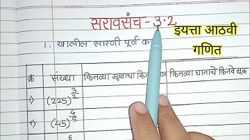 इयत्ता आठवी विषय गणित सरावसंच 3.2