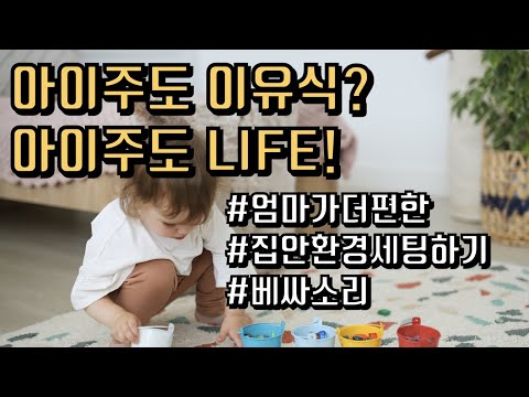 몬테소리 육아의 첫걸음, 집안 환경 세팅하기