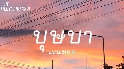 บุษบา - โย นาคราชคู่【เนื้อเพลง)