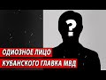 Одиозное лицо кубанского главка МВД | Журналистские расследования Евгения Михайлова