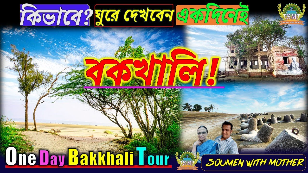 Bakkhali | One day Bakkhali tour | Henrys Island Sea Beach | Bakkhali Tour 2023 | বকখালি ভ্রমণ 2023