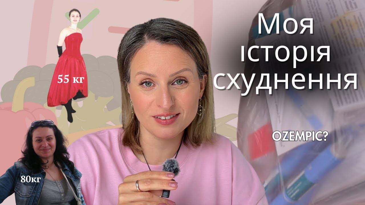 Моя історія схуднення: чому я почала приймати Оземпік | Вага, вагітності, полікістоз