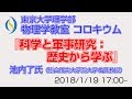 東京大学理学部物理学教室コロキウム『科学と軍事研究：歴史から学ぶ』池内了氏講演