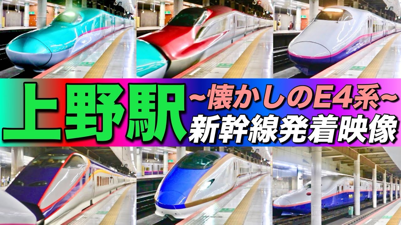 【懐かしのE4系も収録】新幹線上野駅 発着映像集｜E2系･E3系･E4系･E5系･E6系･E7系