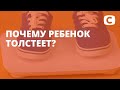 Детское ожирение: почему ребенок толстеет? – Эксперимент