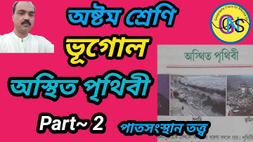 অস্থিত পৃথিবী অষ্টম শ্রেণি ভূগোল Part 2//class 8 geography chapter 2//unstable earth