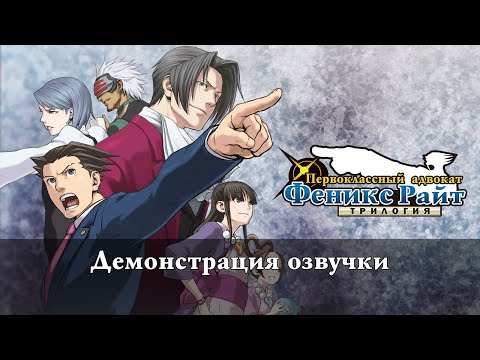 Ace Attorney Trilogy - Демонстрация озвучки