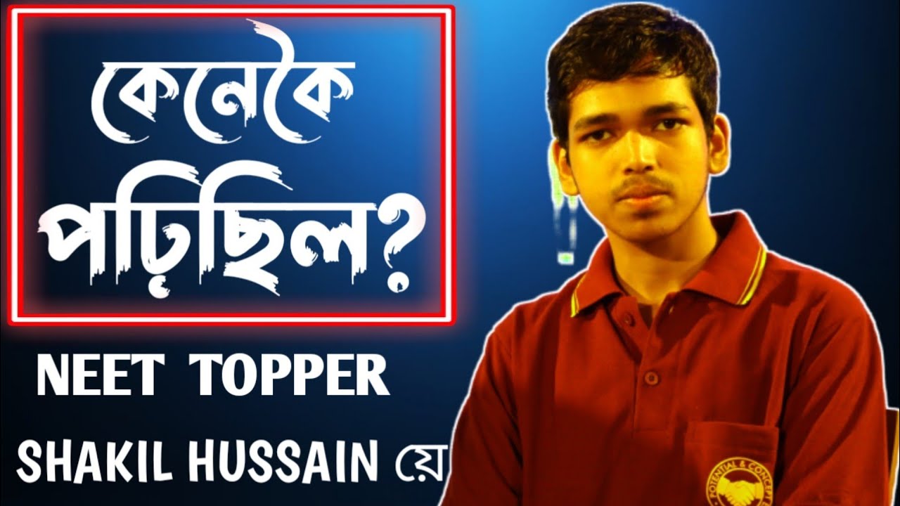 উত্তৰ-পূৰ্বাঞ্চলৰ ভিতৰত NEET ত প্ৰথম স্থান পোৱা ছাকিল হুছেইনে কেনেকৈ পঢ়িছিল ?