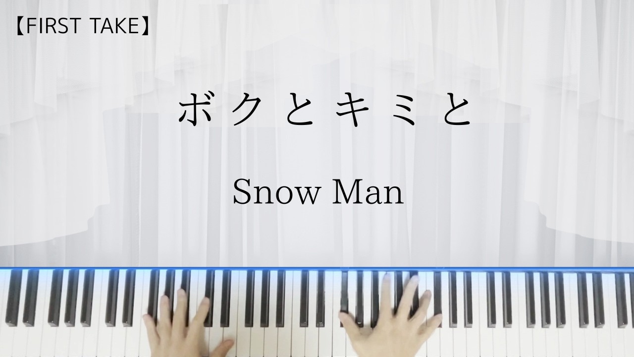 【即興一発録り】ボクとキミと/Snow Man/ピアノソロ