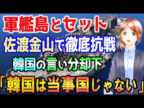 韓国政府が佐渡金山の世界遺産登録阻止を目論みtfを発足 軍艦島をセットに徹底抗戦 完全に便乗 韓国側言い分 推薦国は関 韓国政府が佐渡金山の世界遺産登録阻止を目論みtfを発足 軍艦島をセットに徹底抗戦 完全に便乗 韓国側言い分 推薦国は関