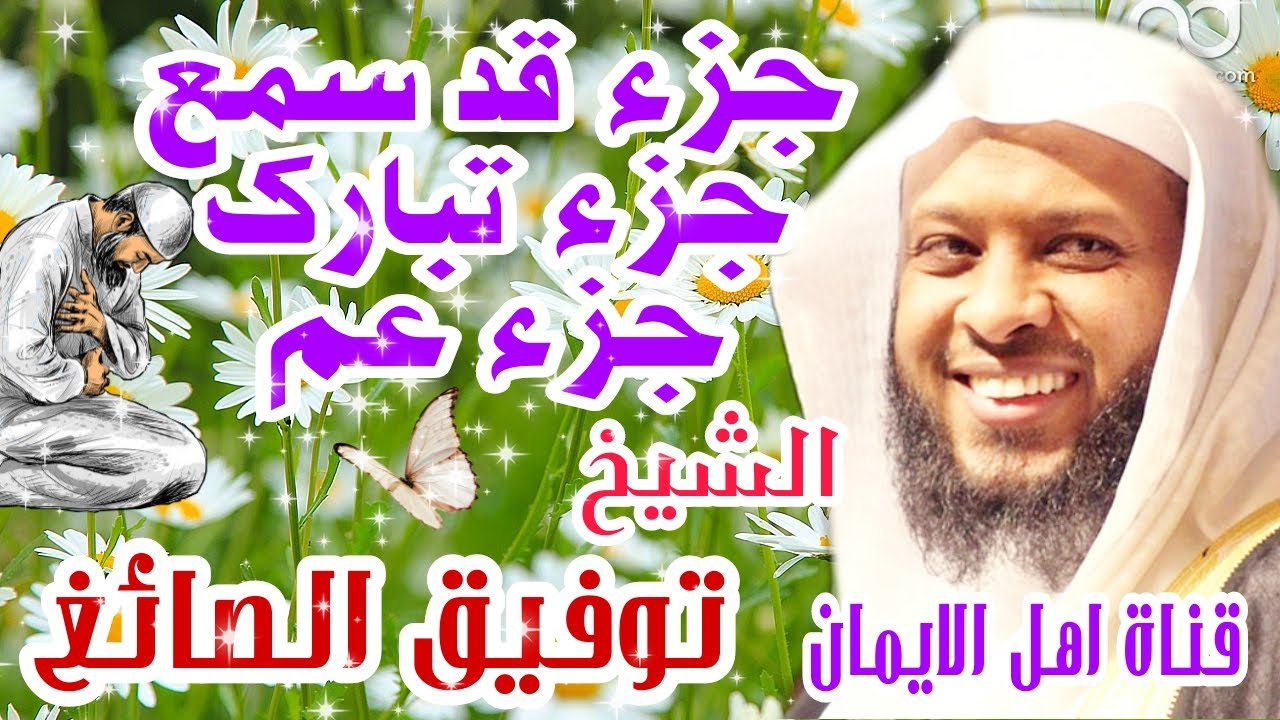 جزء قد سمع جزء تبارك جزء عم كاملة الشيخ توفيق الصائغ juz' qad samie, tabarak , eama tawfiq alsaayigh