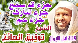 جزء قد سمع جزء تبارك جزء عم كاملة الشيخ توفيق الصائغ juz' qad samie, tabarak , eama tawfiq alsaayigh screenshot 5