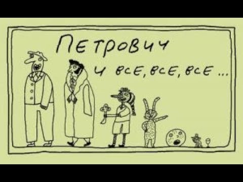 Детям про петровича. Петрович картинки. Петрович приколы картинки. Петрович рисунок. Петрович мультик