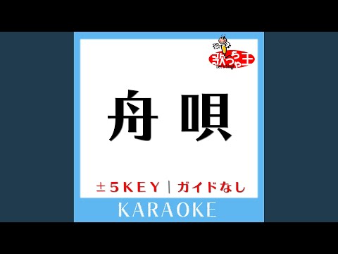 舟唄 +2Key (原曲歌手:八代亜紀)