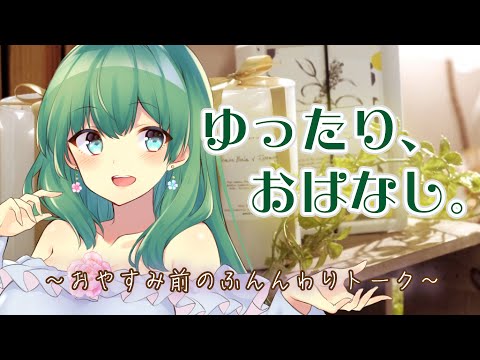 【初見さん歓迎】日曜夜は、実家のような安心感を。家族VTuberお姉さんのまったり雑談🌸21時までは母娘でトーク【のんびり雑談】