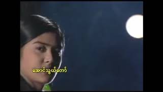 Video thumbnail of "တွံတေးသိန်းတန် - ဖိုးလမင်းကိုအောင်သွယ်ခိုင်းမယ်"