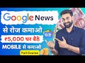 Earn ₹5000 Daily From Google News | Make Money Online From Google