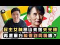 深度分析：昔日民主女神昂山素姬（翁山素季）失卻光環，再遭軍方能得到同情嗎？緬甸選舉學到的教訓，20210202