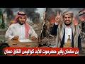 80 للحـ ـوثيين تسريبات صادمة عن نتائج مفاوضات عم ان بين السعودية والحوثيين يغي ر كل شيء في اليمن