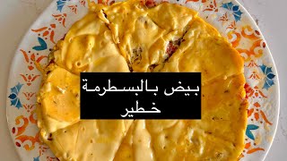 مش بيتزا ده بيض بالبسطرمة خطييييييييييييير بجد #cooking #بسطرمة #بيض #أومليت #food