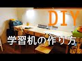 【DIY】学習机の作り方