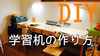 【DIY】学習机の作り方