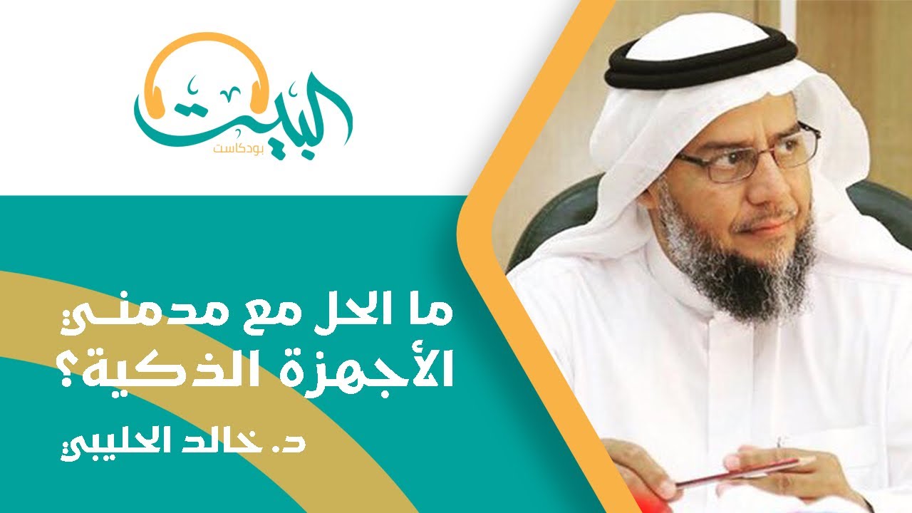 بودكاست البيت 12 | ما الحل مع مدمني الأجهزة الذكية | د.خالد الحليبي