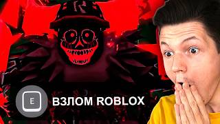 картинка: ГОСТЬ 666 ПРИШЕЛ ЧТО БЫ ВЗЛОМАТЬ ROBLOX...