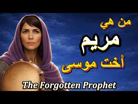 مريم أخت موسى أسرار لم ت رو من قبل
