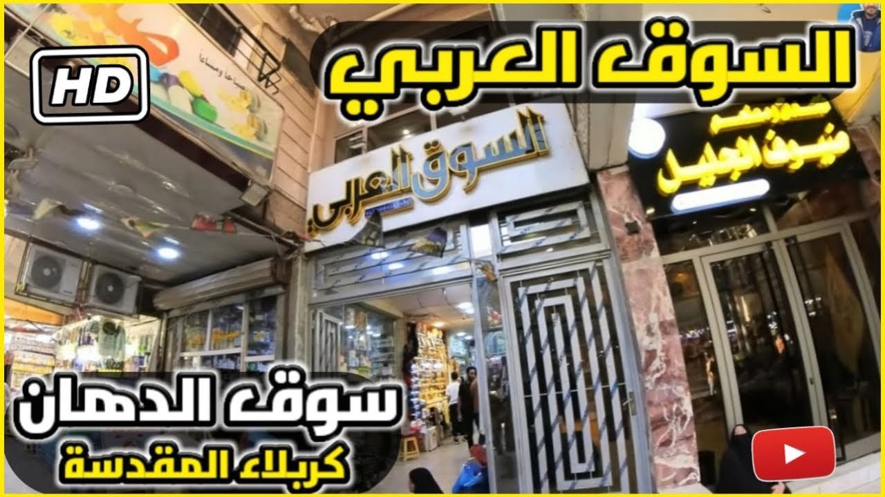 سوق الدهان السوق العربي في كربلاء