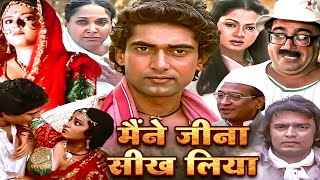 Maine Jeena Seekh Liya Full Hindi Movie (HD) - 80s Bollywood Hit Movie - Maine Jeena Seekh Liya Movie