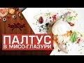 Филе палтуса в мисо-глазури и пюре из цветной капусты [Мужская Кулинария]