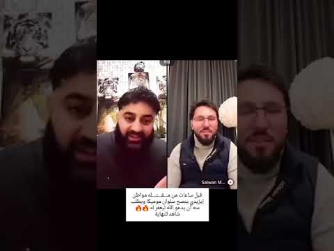 سلوان موميكا حارق المصحف قبل مقتله بساعات يتكلم مع شخص ايزيدي نصحه يدعو إلى الله ليغفر له