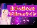 【緊急】頻繁に〇〇を感じている人、実は仕事を「辞めるべきサイン」かもしれません。逆に辞めない方が良いサインも紹介します。
