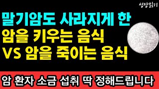 전설의 일본 암 전문의가 말하는 암을 키우는 음식 vs 암 세포 죽이는 음식 I 와타요 다카호 I 암치료 I 암 체질을 바꾸는 기적의 식습관