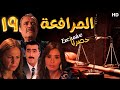 EPS 19 مسلسل المرافعة عرض اول وحصري بطولة فاروق الفيشاوي باسم ياخور شيرين رضا الحلقة 
