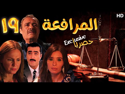 EPS 19 مسلسل المرافعة عرض اول وحصري بطولة فاروق الفيشاوي باسم ياخور شيرين رضا الحلقة
